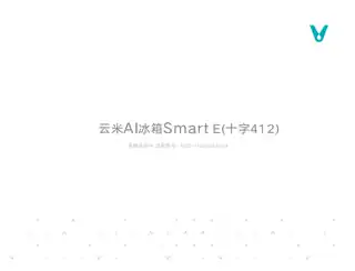云米AI冰箱Smart E（十字412）